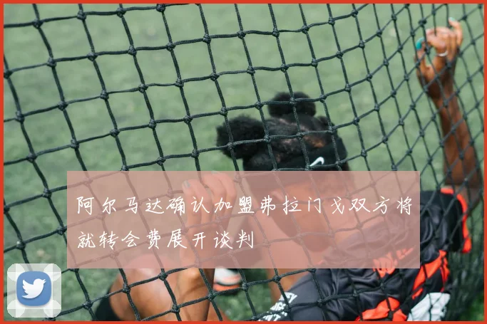 阿尔马达确认加盟弗拉门戈双方将就转会费展开谈判